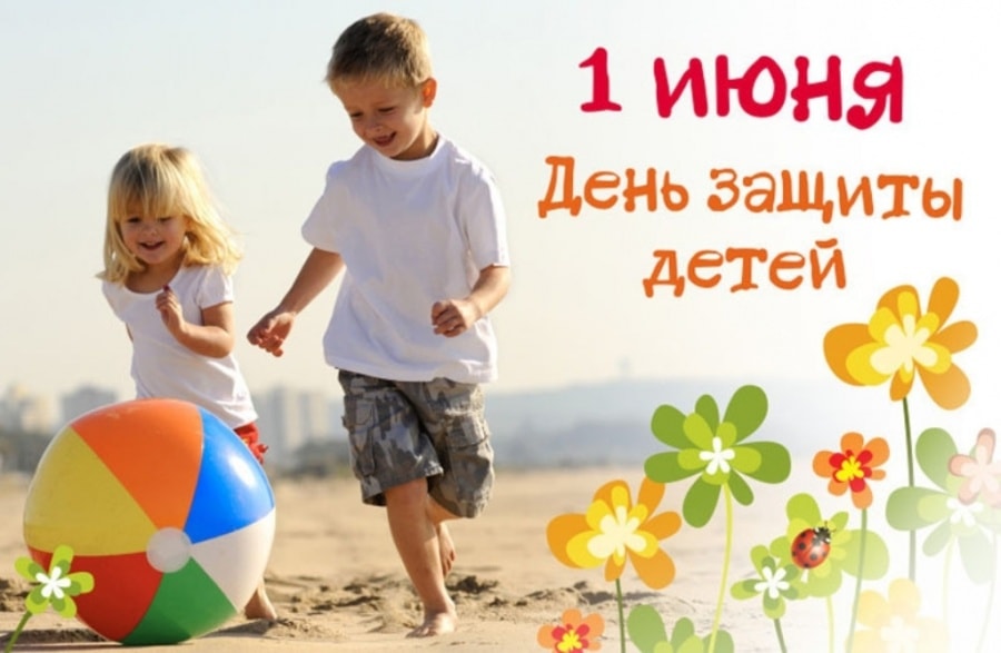 Поздравление с Днем Защиты Детей