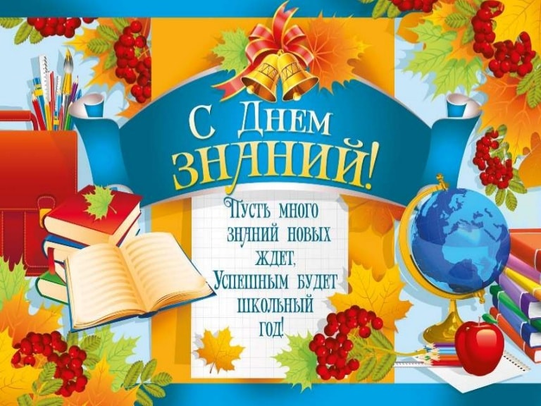 Поздравляем с Днем знаний!