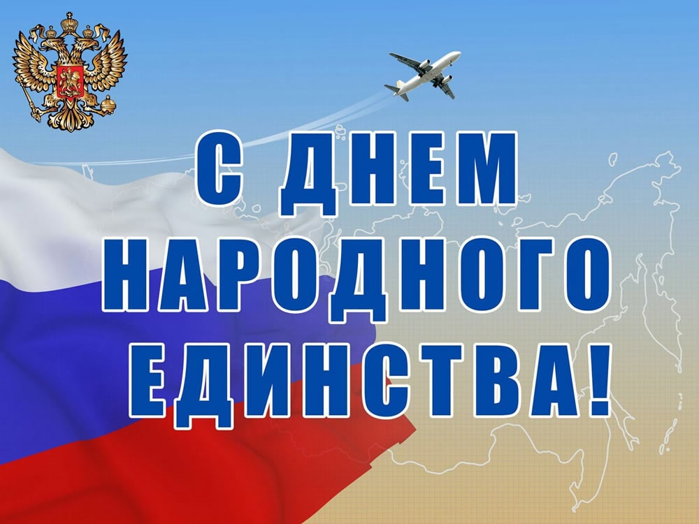 Поздравляем с Днем народного единства!