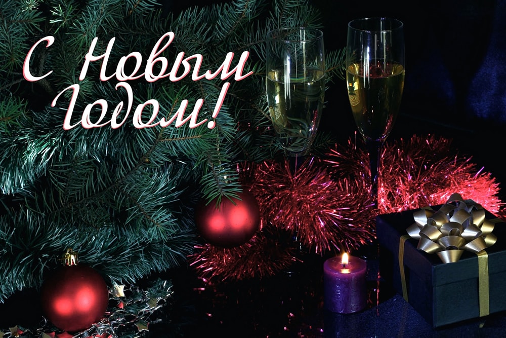Поздравляем с наступающим Новым годом!