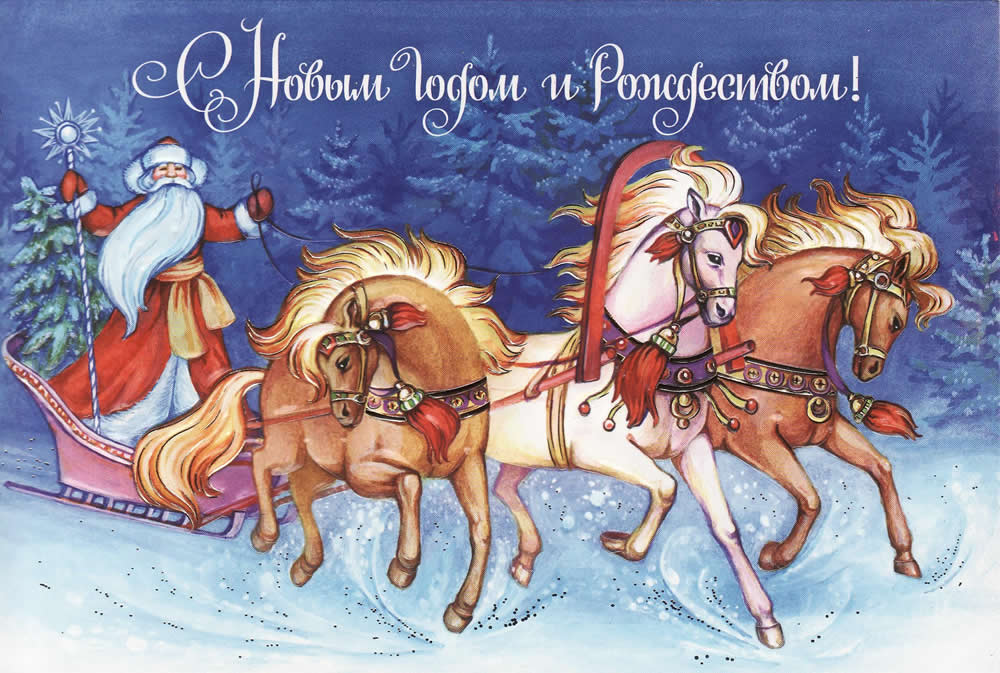 Поздравляем с Новым годом и Рождеством!