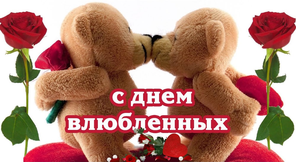 Поздравляем с Днем Влюбленных!