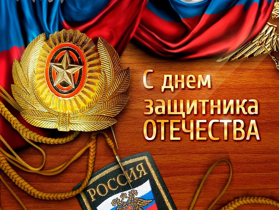 Поздравляем защитников Отечества
