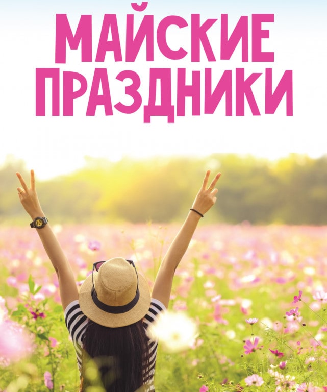 Поздравляем с майскими праздниками!