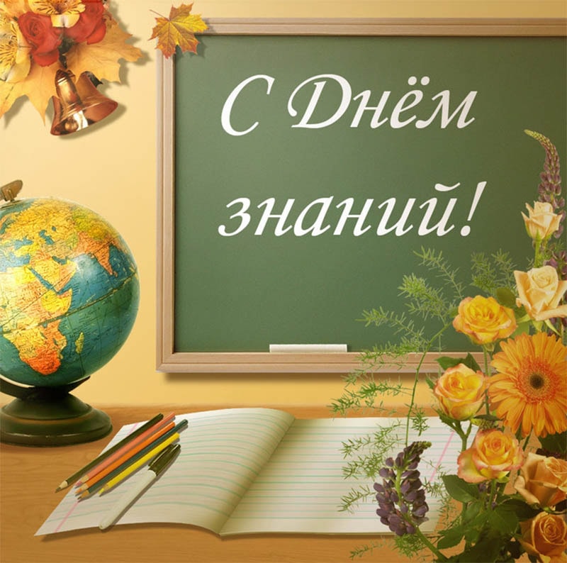 Поздравляем с Днем знаний!