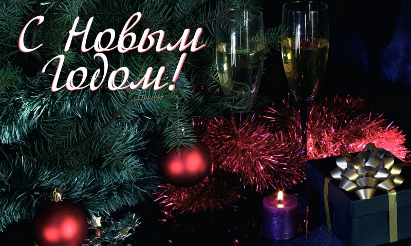 С Наступающим Новым Годом!