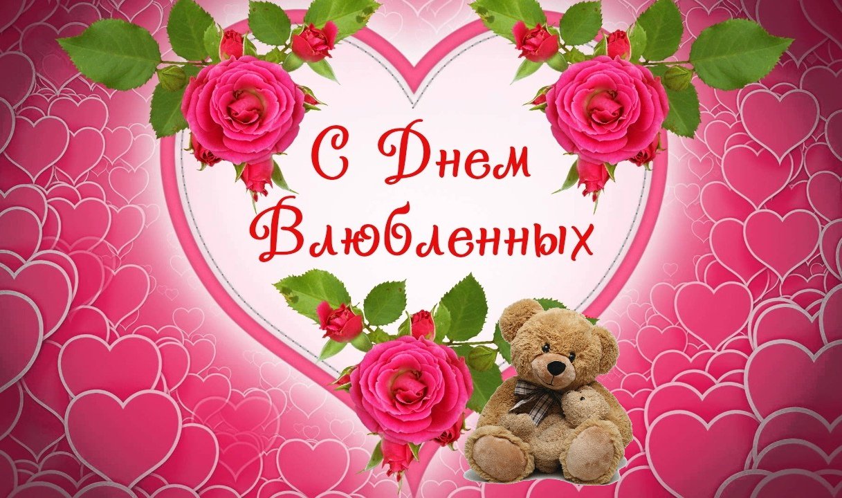 Поздравляем с Днем влюбленных!