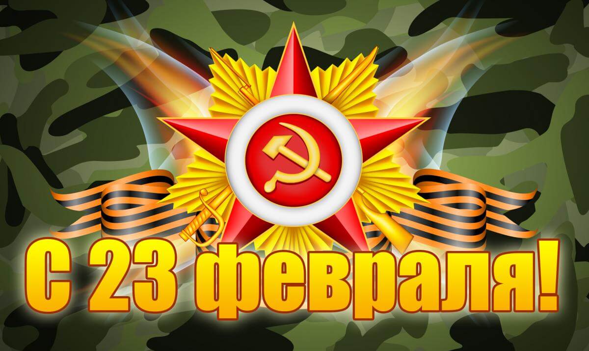 Поздравляем с 23 февраля