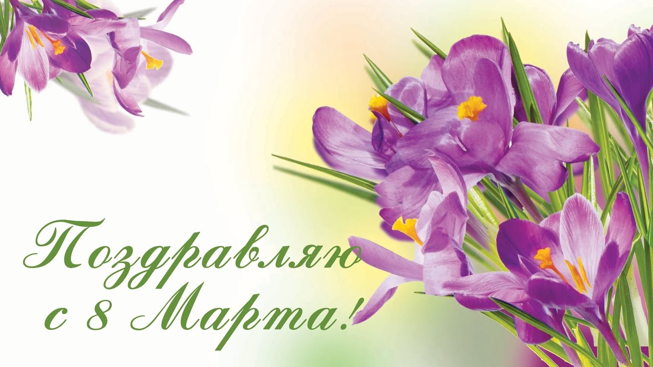 Поздравляем с Международным женским днем!