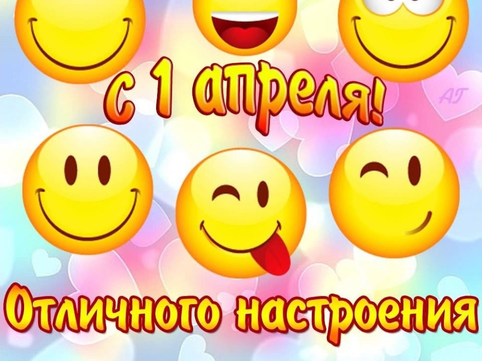 Поздравляем с Днем смеха!