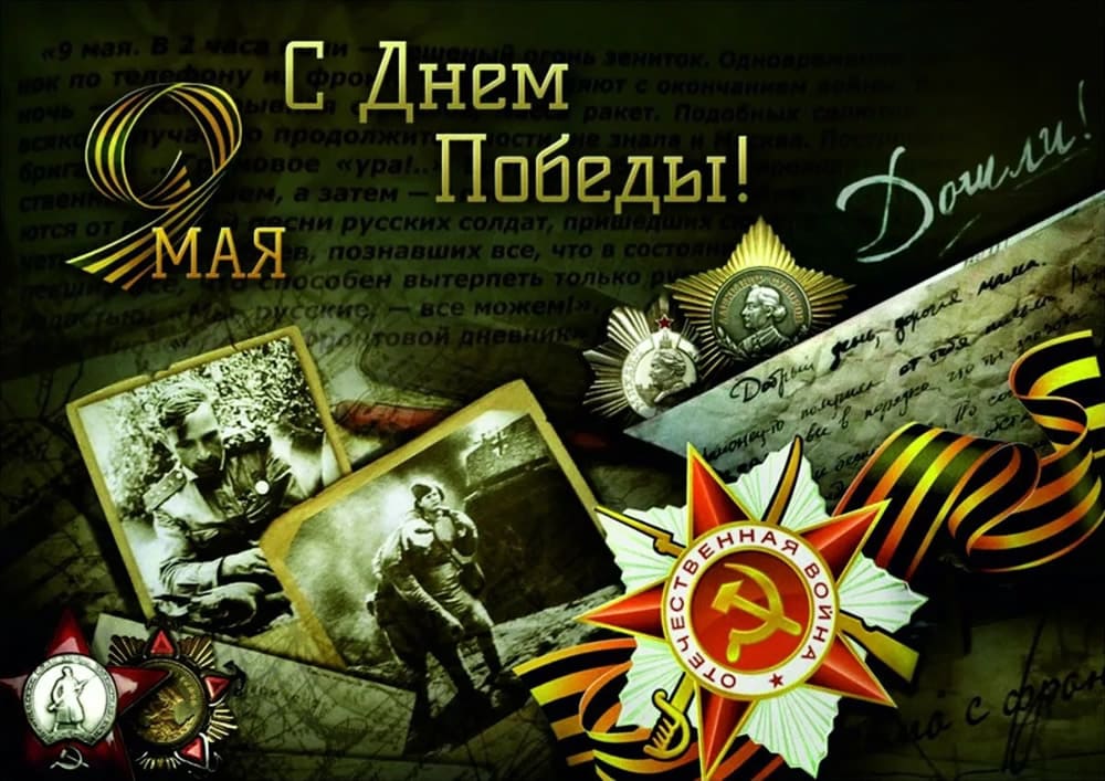 Поздравляем с Днем Победы!