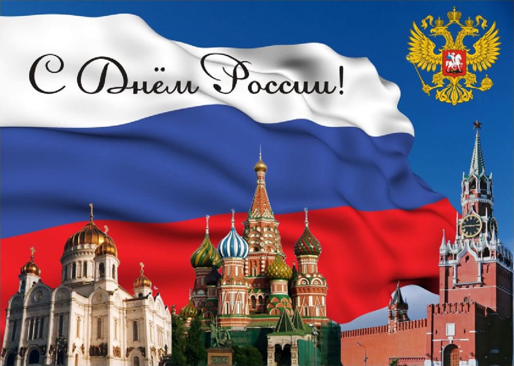 Поздравляем с Днем России!