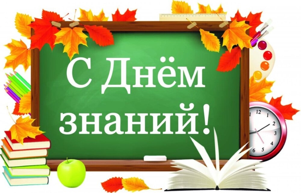 Поздравляем с Днем знаний!