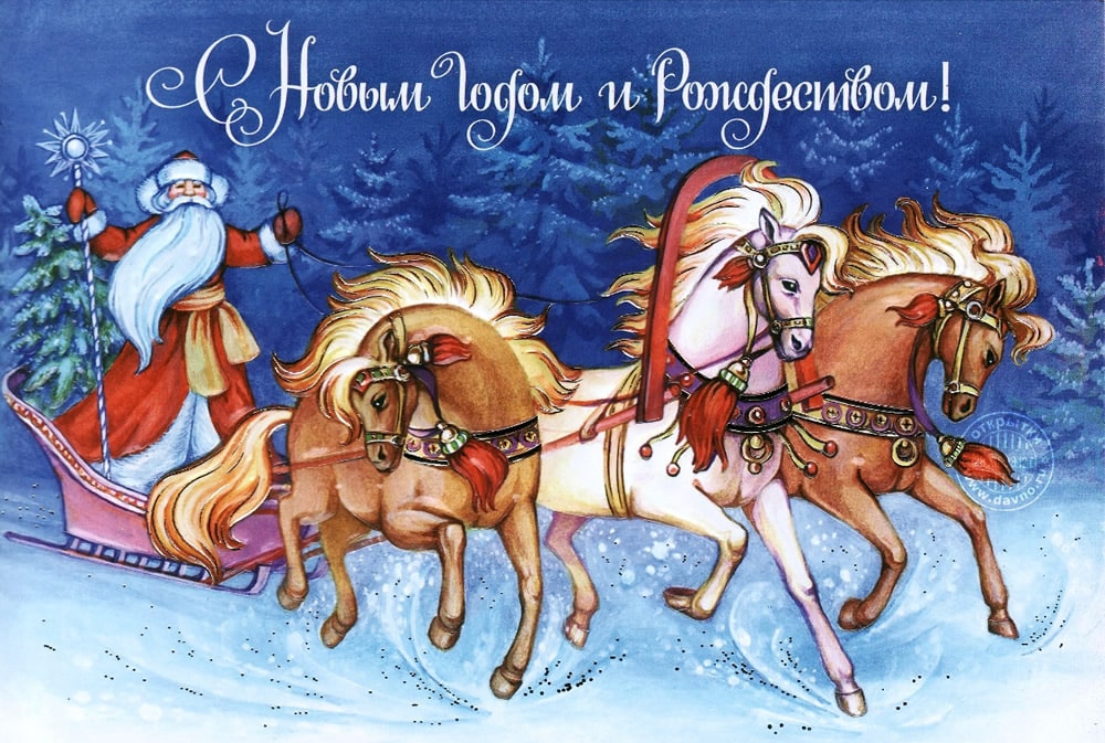 Поздравляем с Новым годом и с Рождеством!
