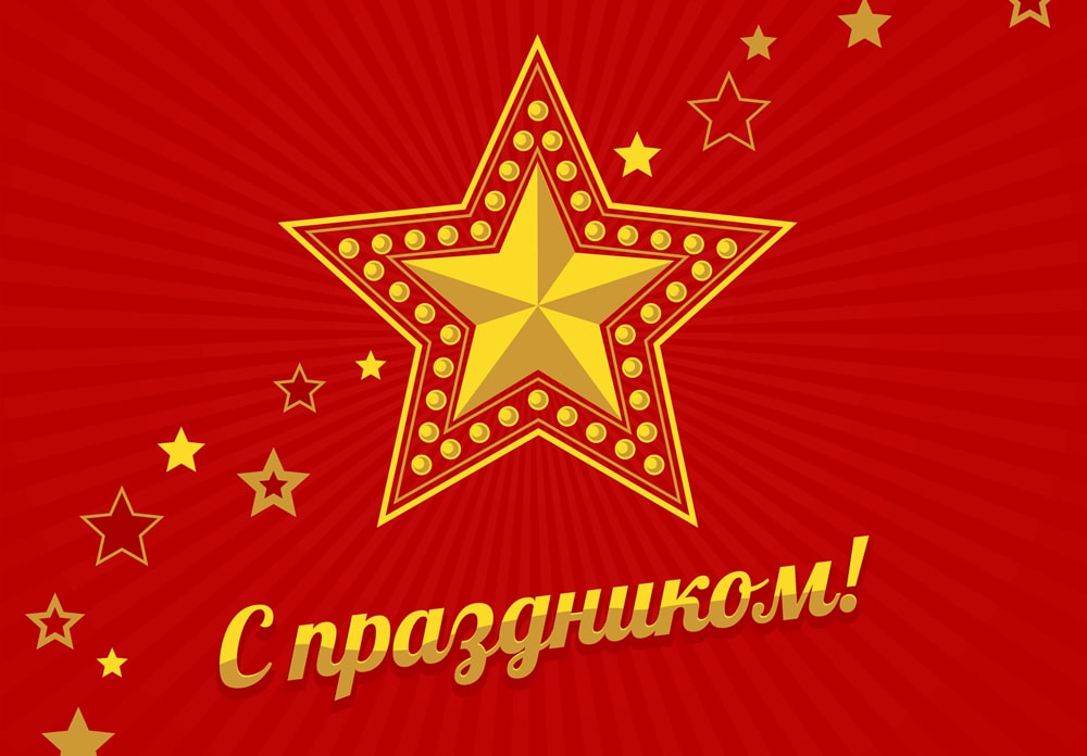 Поздравляем с 23 февраля всех защитников Отечества!