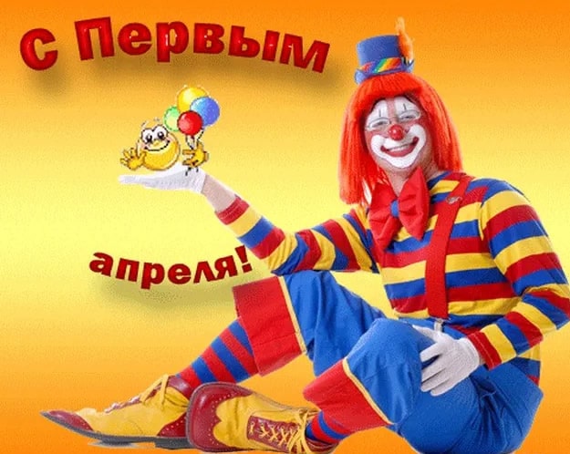 Апрель – самый веселый месяц