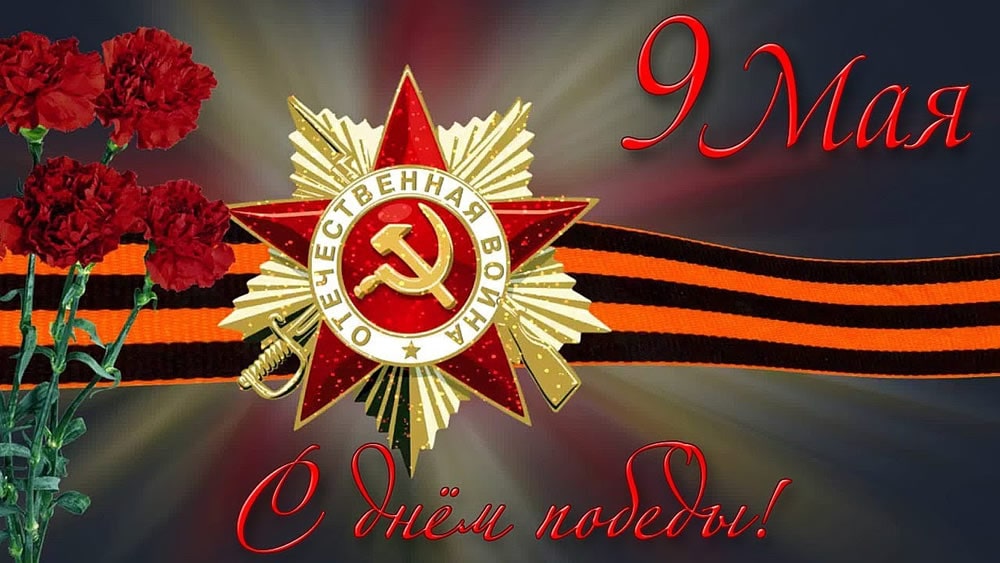 Поздравляем с Днем великой Победы 9 мая!
