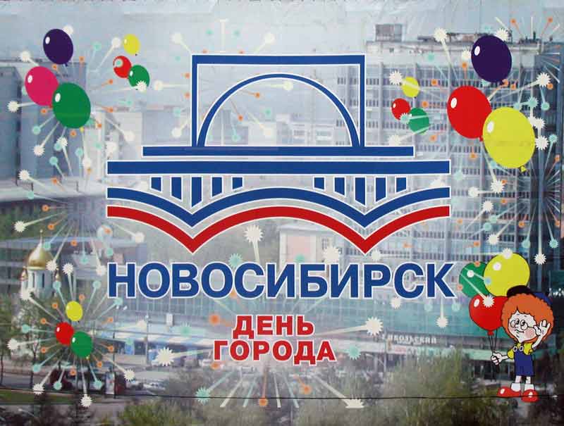 Поздравляем Новосибирск и его жителей с Днем города!