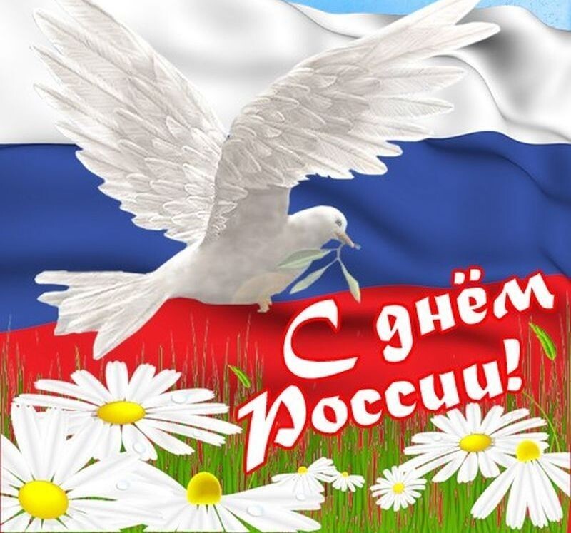 Поздравляем с 12 июня, Днем России!