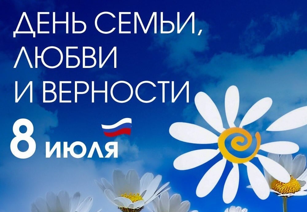 День семьи, любви и верности 8 июля